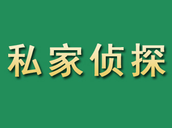 南乐市私家正规侦探